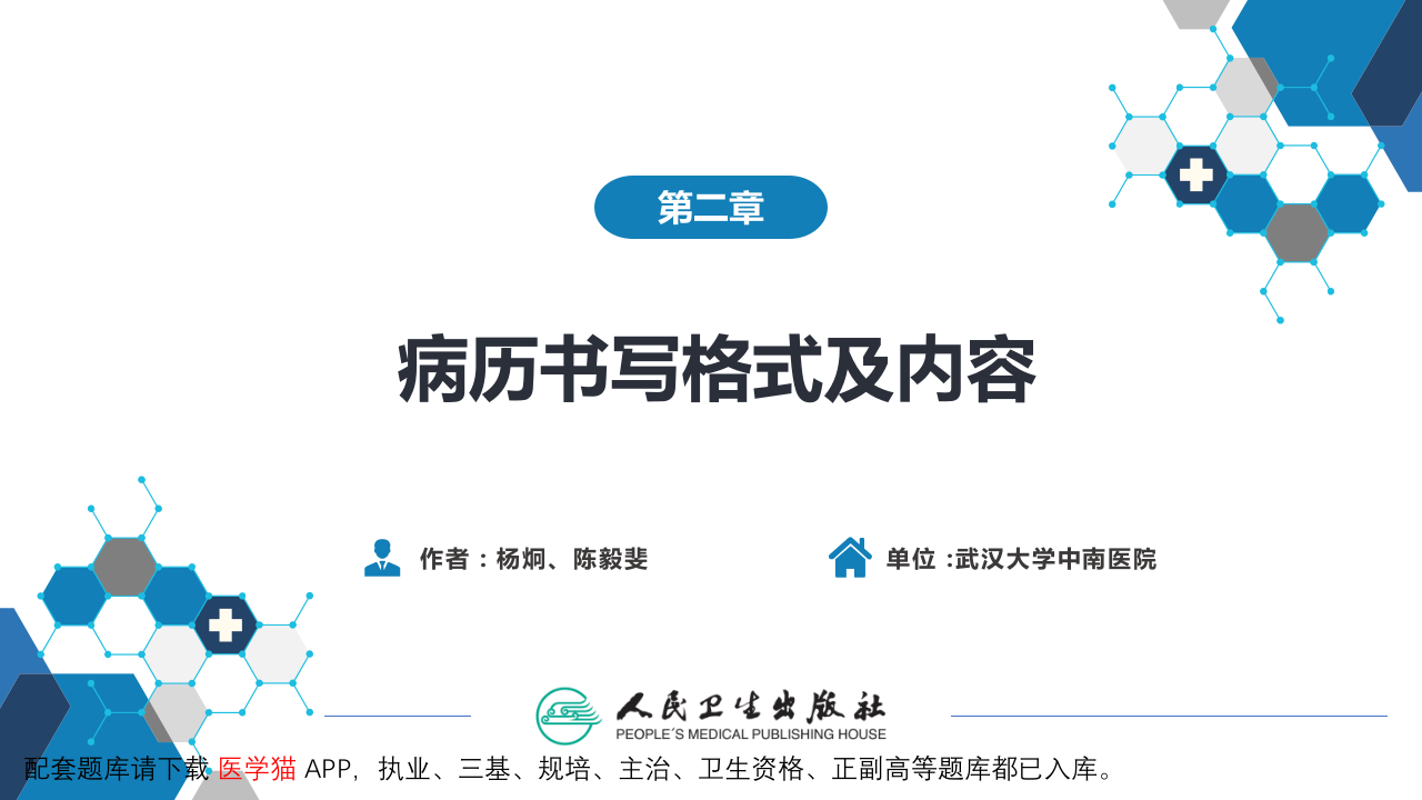 第六篇 病历书写 第二章 病历书写格式及内容.pptx 第2页