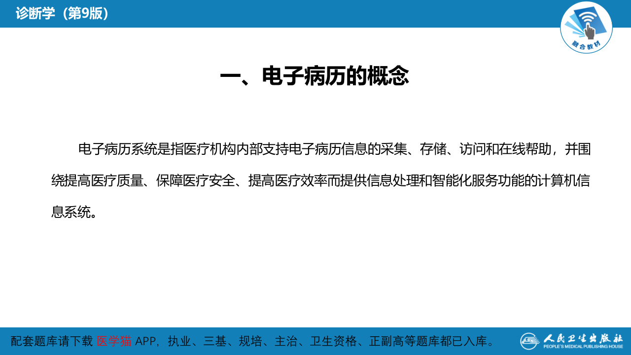 第六篇 病历书写 第三章 电子病历.pptx 第4页