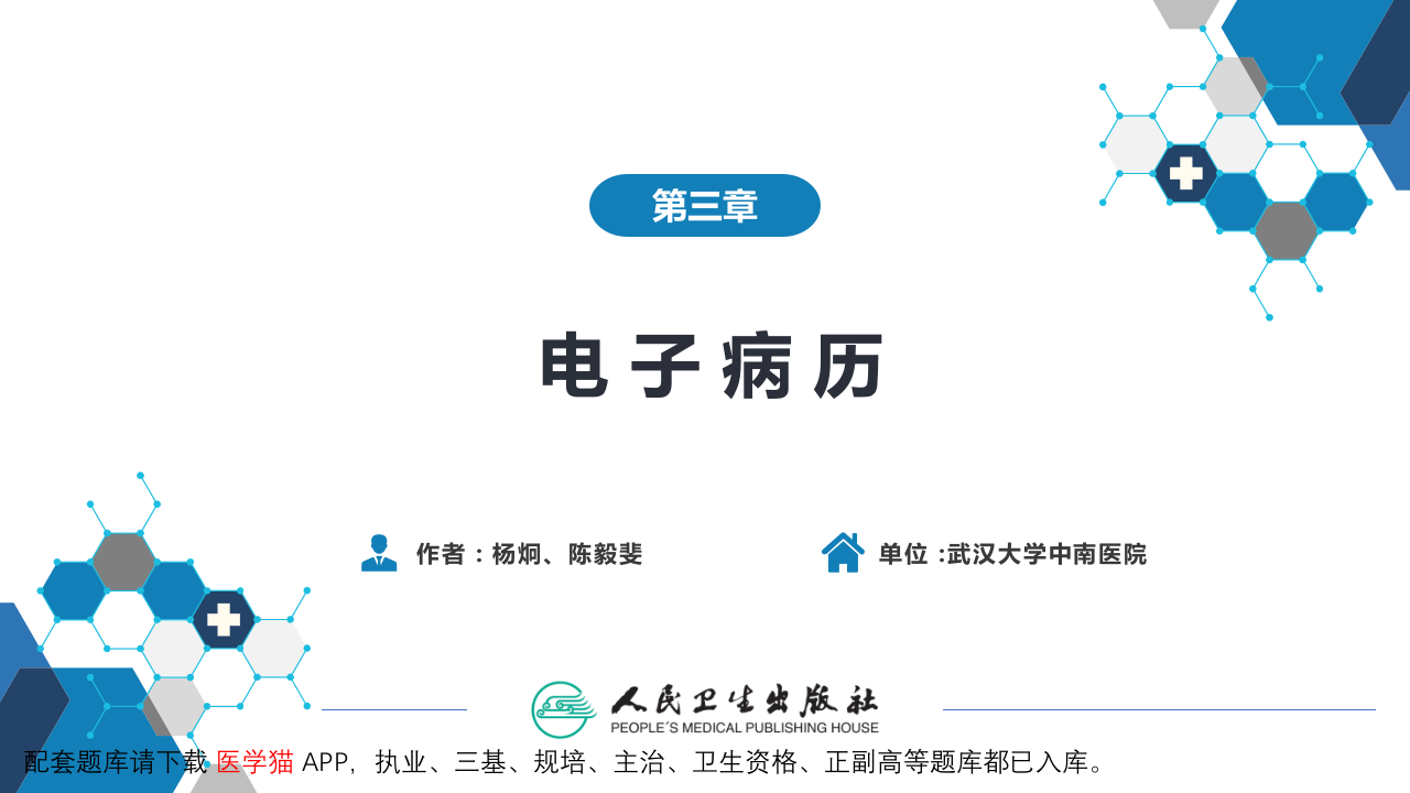 第六篇 病历书写 第三章 电子病历.pptx 第2页