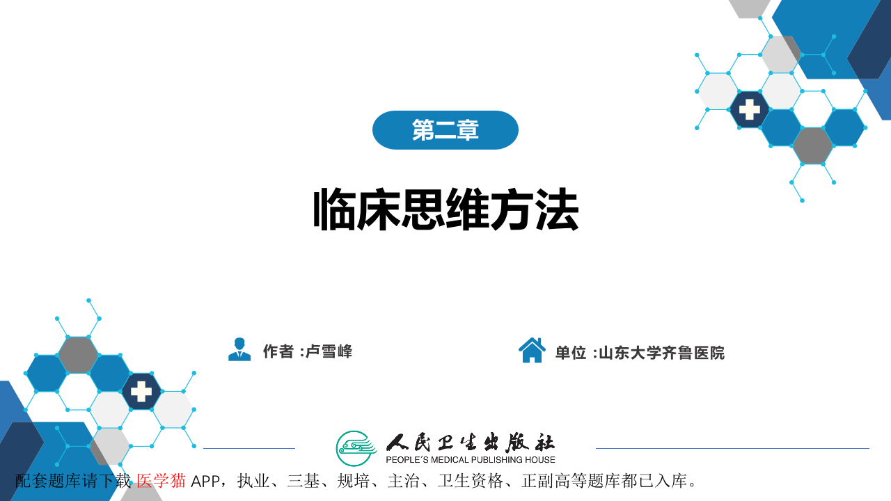 第七篇 诊断疾病的步骤和临床思维方法 第二章 临床思维方法.pptx 第2页