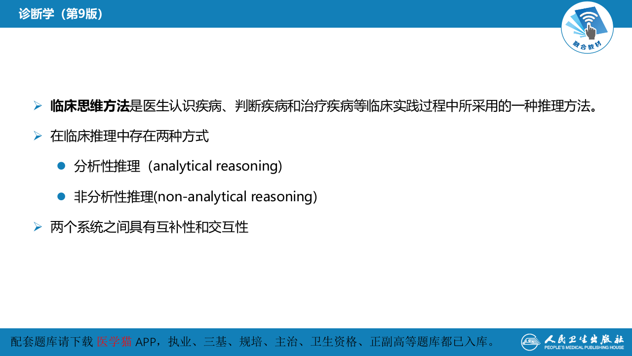 第七篇 诊断疾病的步骤和临床思维方法 第二章 临床思维方法.pptx 第5页