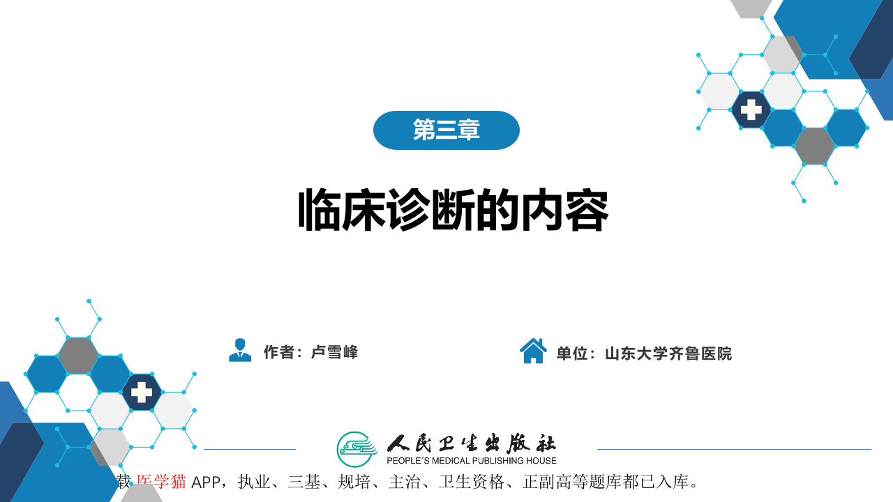 第七篇 诊断疾病的步骤和临床思维方法 第三章 临床诊断的内容.pptx 第2页