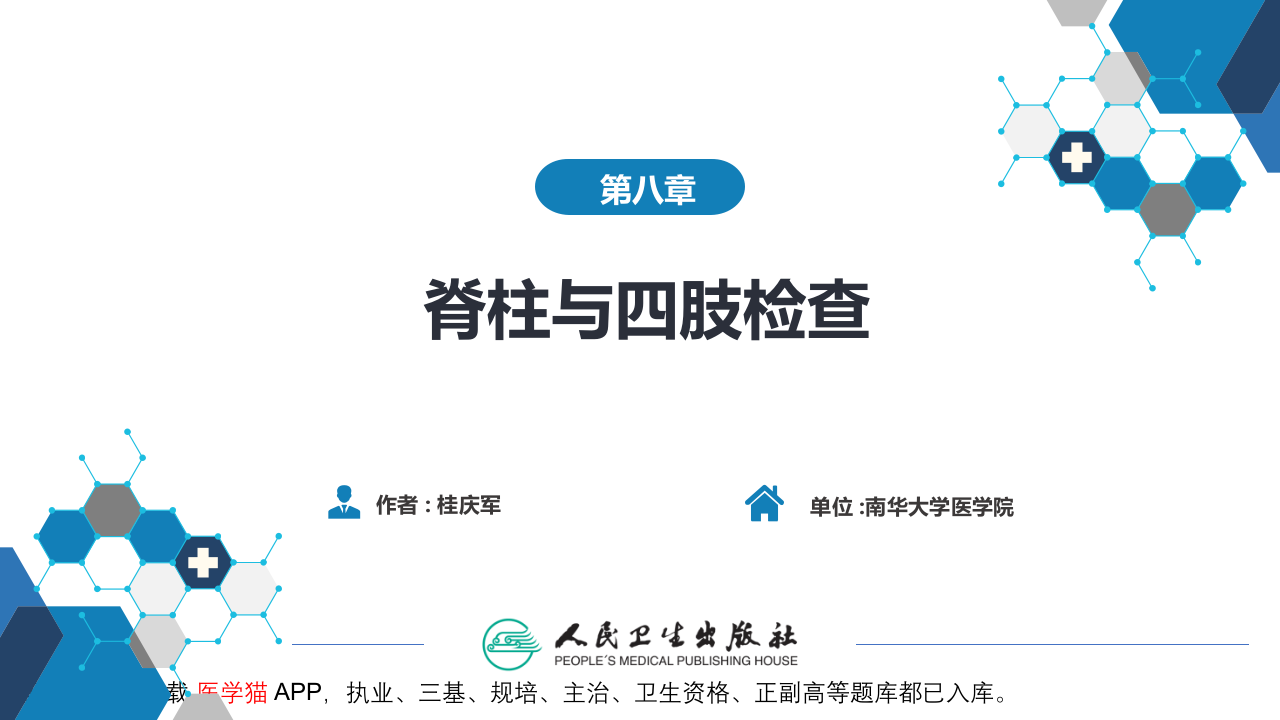 第三篇 体格检查 第八章 脊柱与四肢检查.pptx 第2页