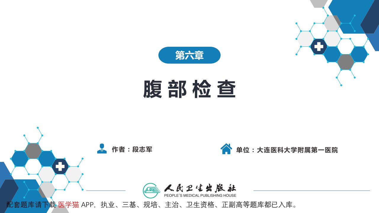 第三篇 体格检查 第六章 腹部检查 第六节.pptx 第2页