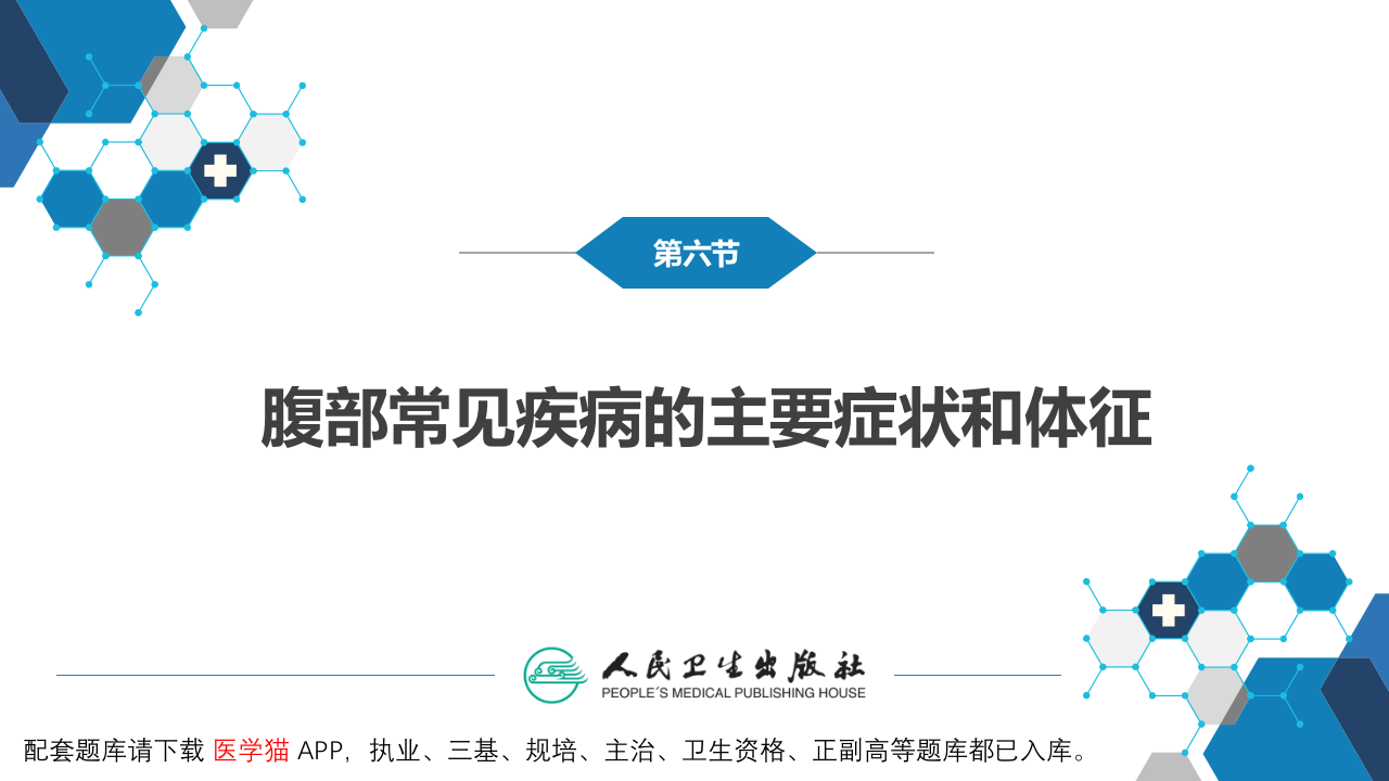 第三篇 体格检查 第六章 腹部检查 第六节.pptx 第4页