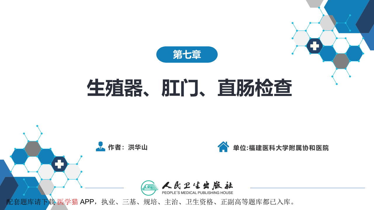 第三篇 体格检查 第七章 生殖器、肛门、直肠检查.pptx 第2页
