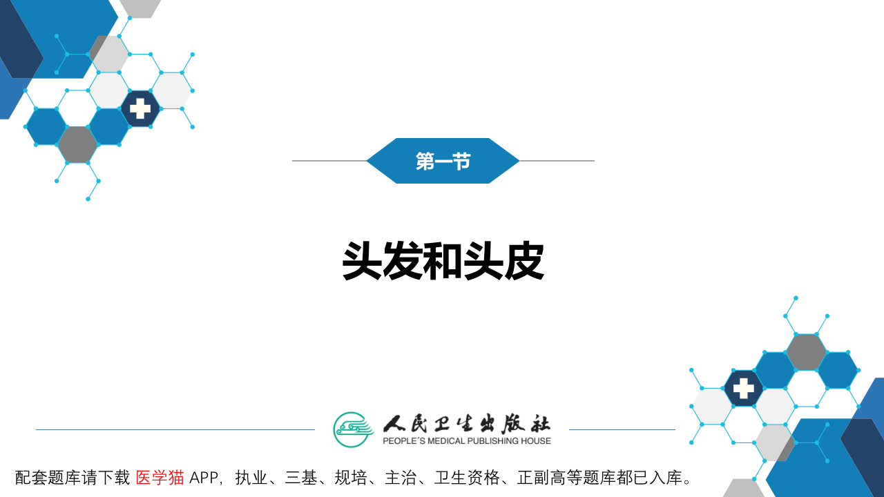 第三篇 体格检查 第三章 头部检查.pptx 第5页