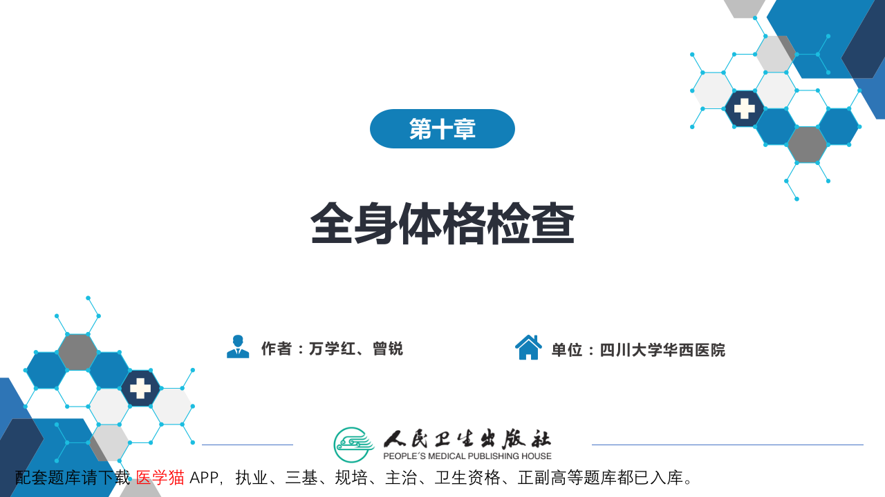 第三篇 体格检查 第十章 全身体格检查.pptx 第2页