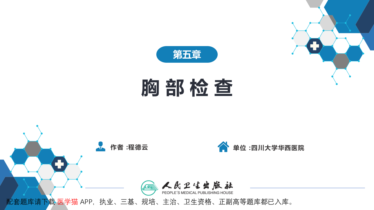 第三篇 体格检查 第五章 胸部检查（第一节 至 第四节）.pptx 第2页