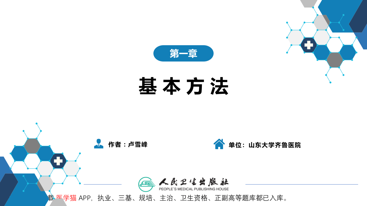 第三篇 体格检查 第一章 基本方法.pptx 第2页