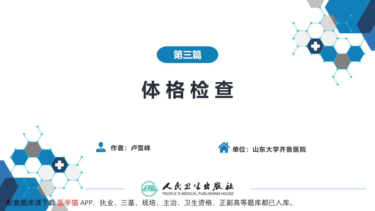 第三篇 体格检查 概论.pptx 第2页