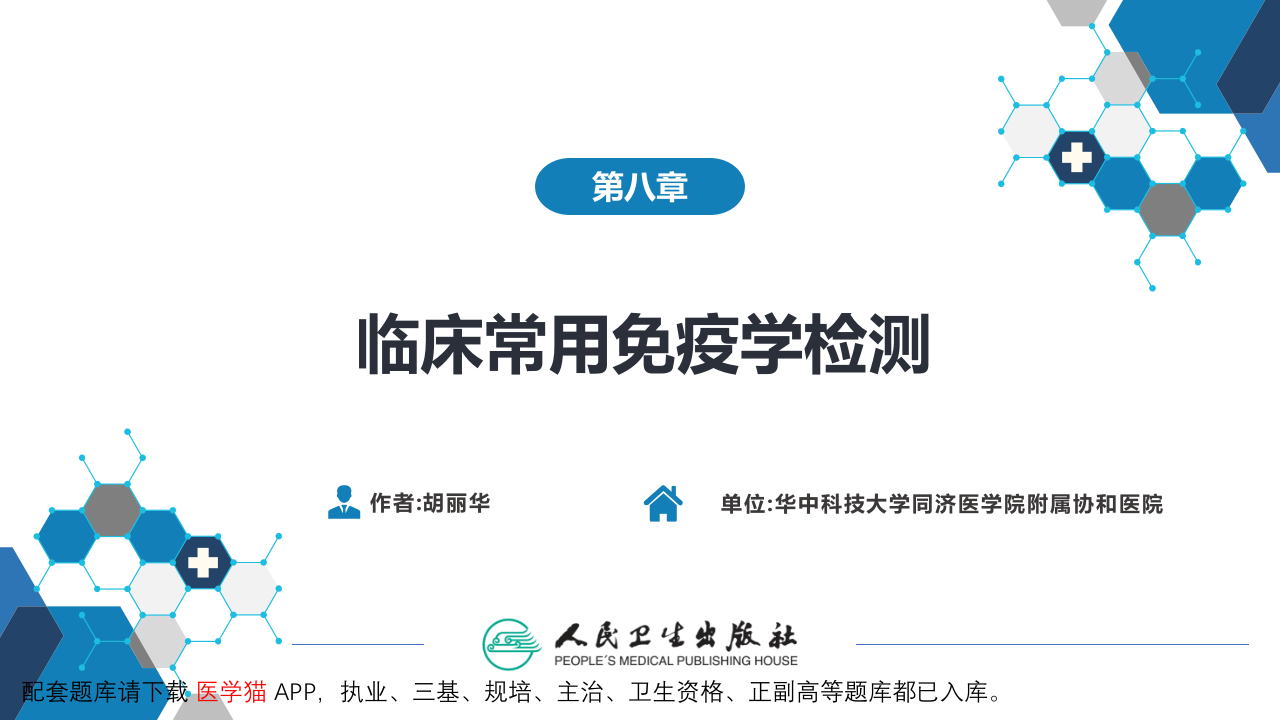 第四篇 实验诊断 第八章 临床常用免疫学检测.pptx 第1页
