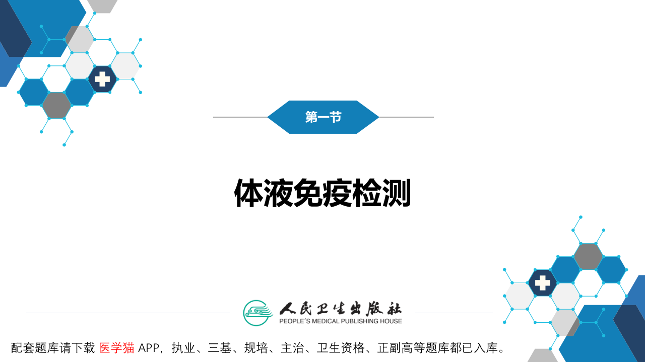 第四篇 实验诊断 第八章 临床常用免疫学检测.pptx 第4页