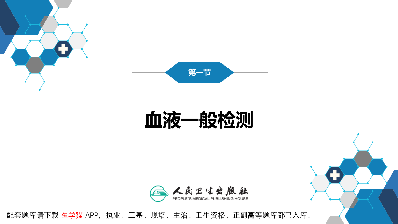 第四篇 实验诊断 第二章 临床血液学检测.pptx 第5页
