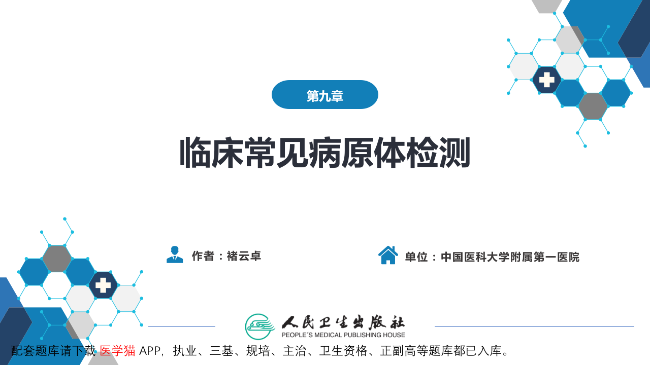 第四篇 实验诊断 第九章 临床常见病原体检测.pptx 第2页