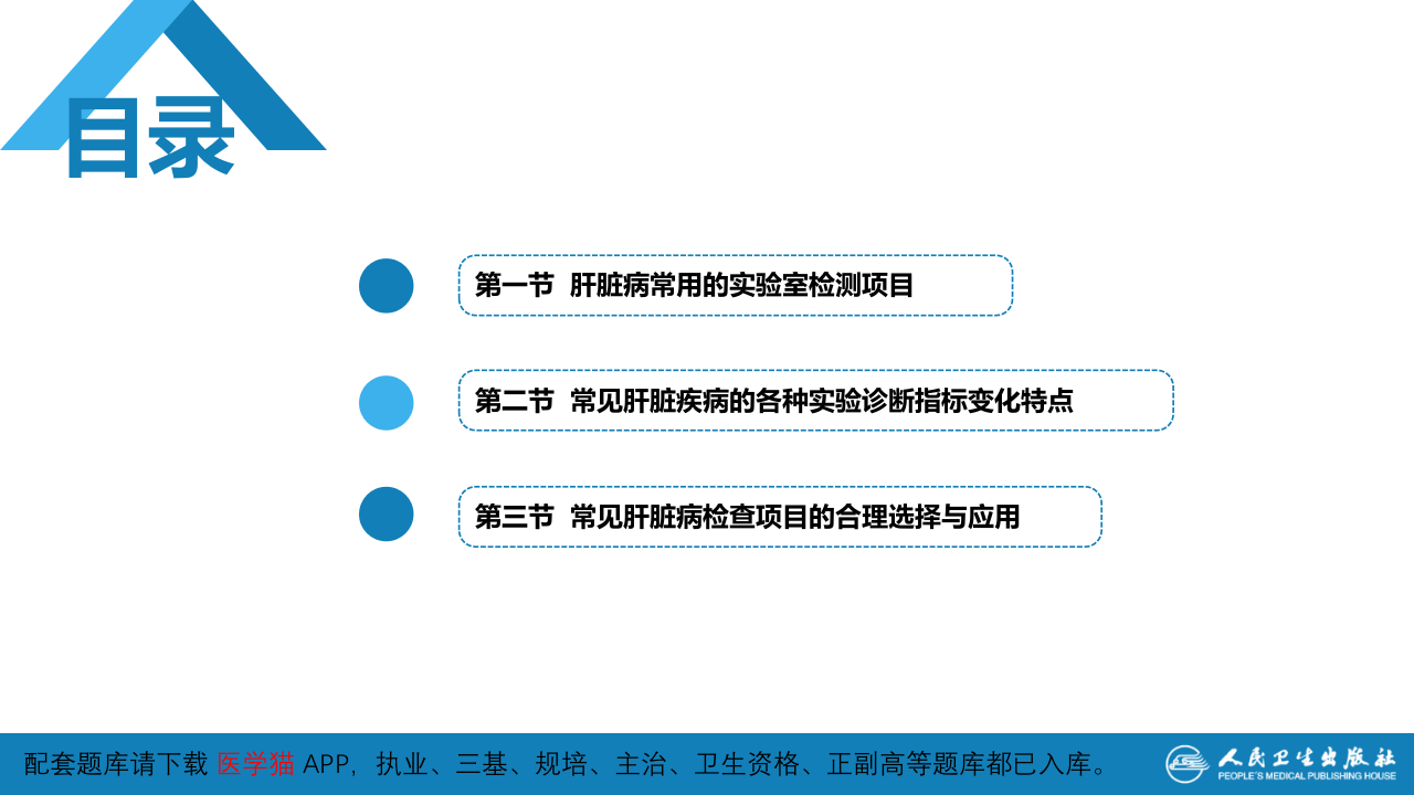 第四篇 实验诊断 第六章 肝脏病常用实验室检测.pptx 第3页