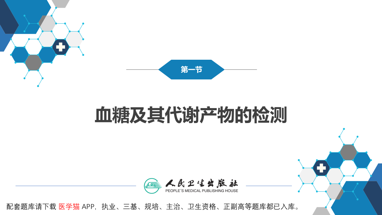 第四篇 实验诊断 第七章 临床常用生物化学检测.pptx 第5页