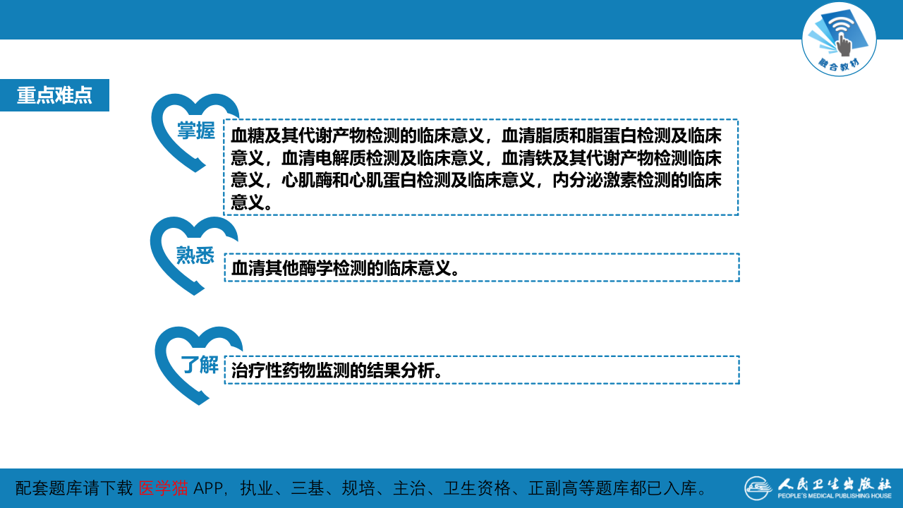 第四篇 实验诊断 第七章 临床常用生物化学检测.pptx 第4页