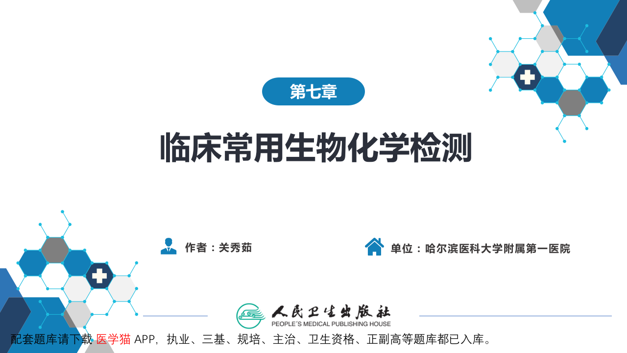 第四篇 实验诊断 第七章 临床常用生物化学检测.pptx 第2页
