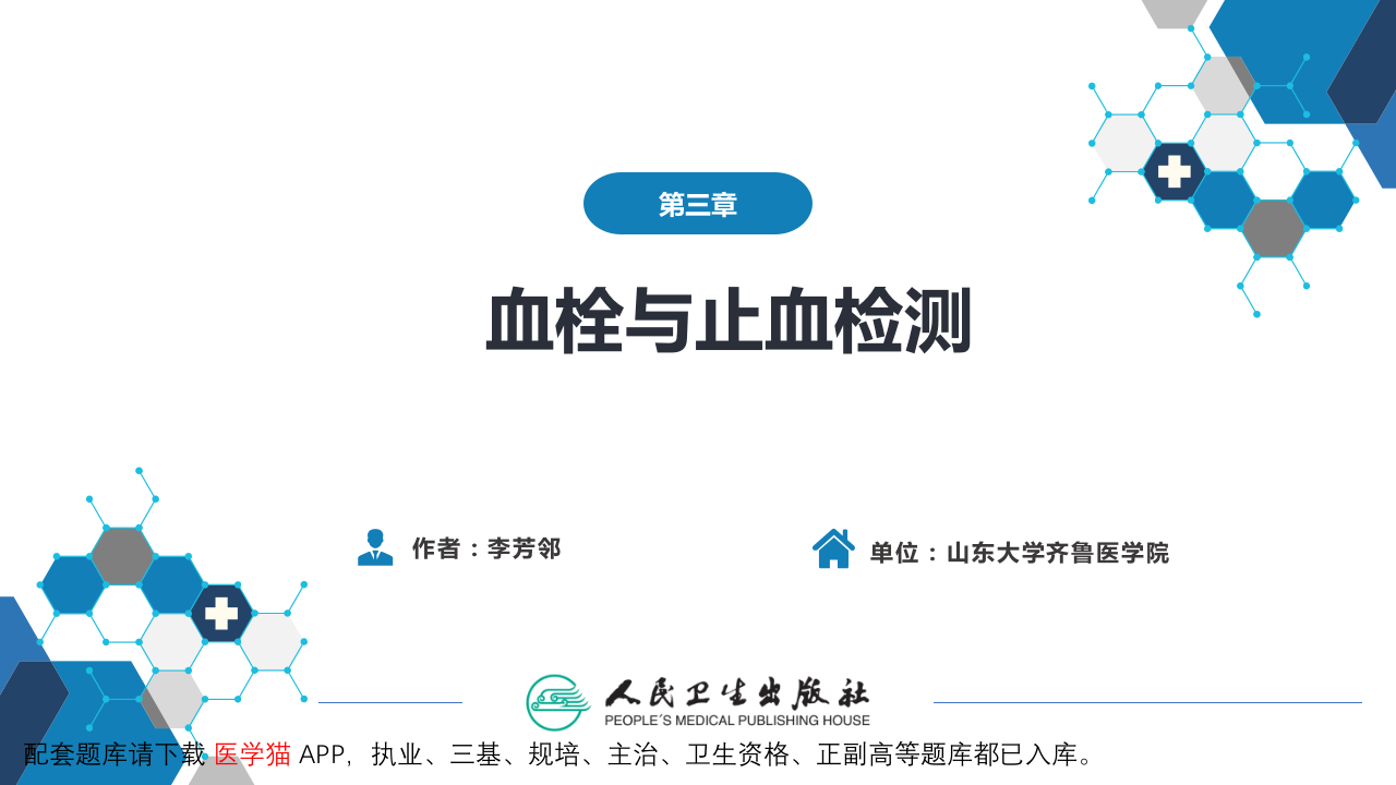 第四篇 实验诊断 第三章 血栓与止血检测.pptx 第2页