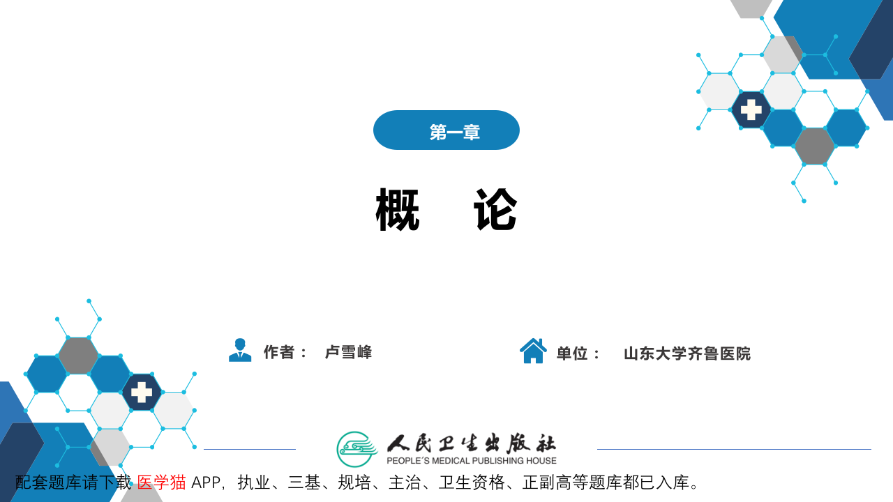 第四篇 实验诊断 第一章 概论.pptx 第2页