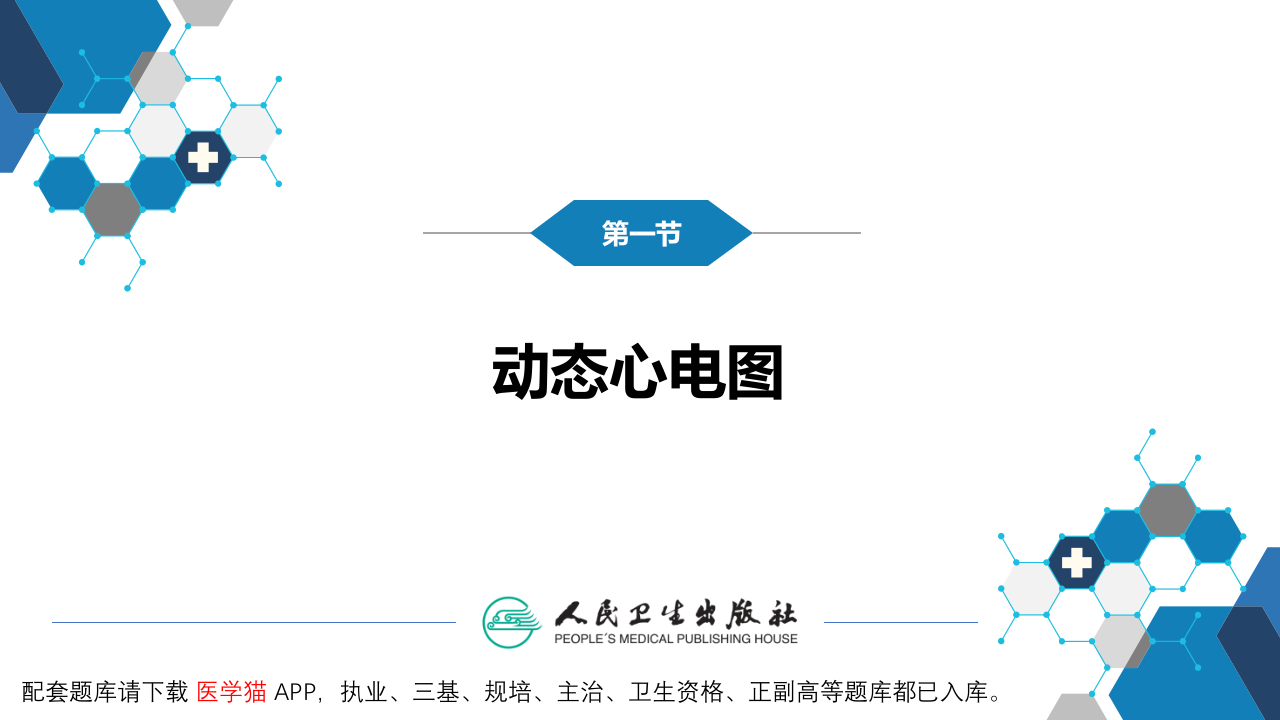 第五篇 辅助检查 第二章 其他常用心电学检查1.pptx 第5页