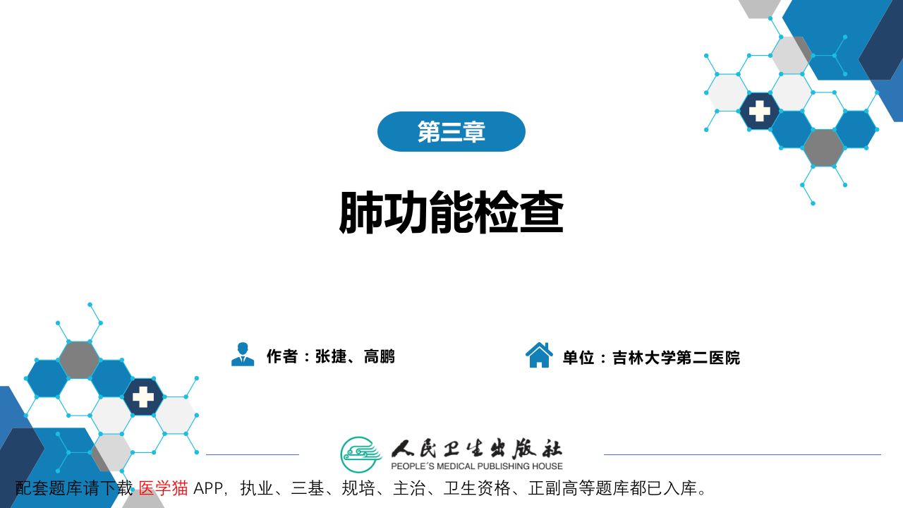 第五篇 辅助检查 第三章 肺功能检查.pptx 第2页