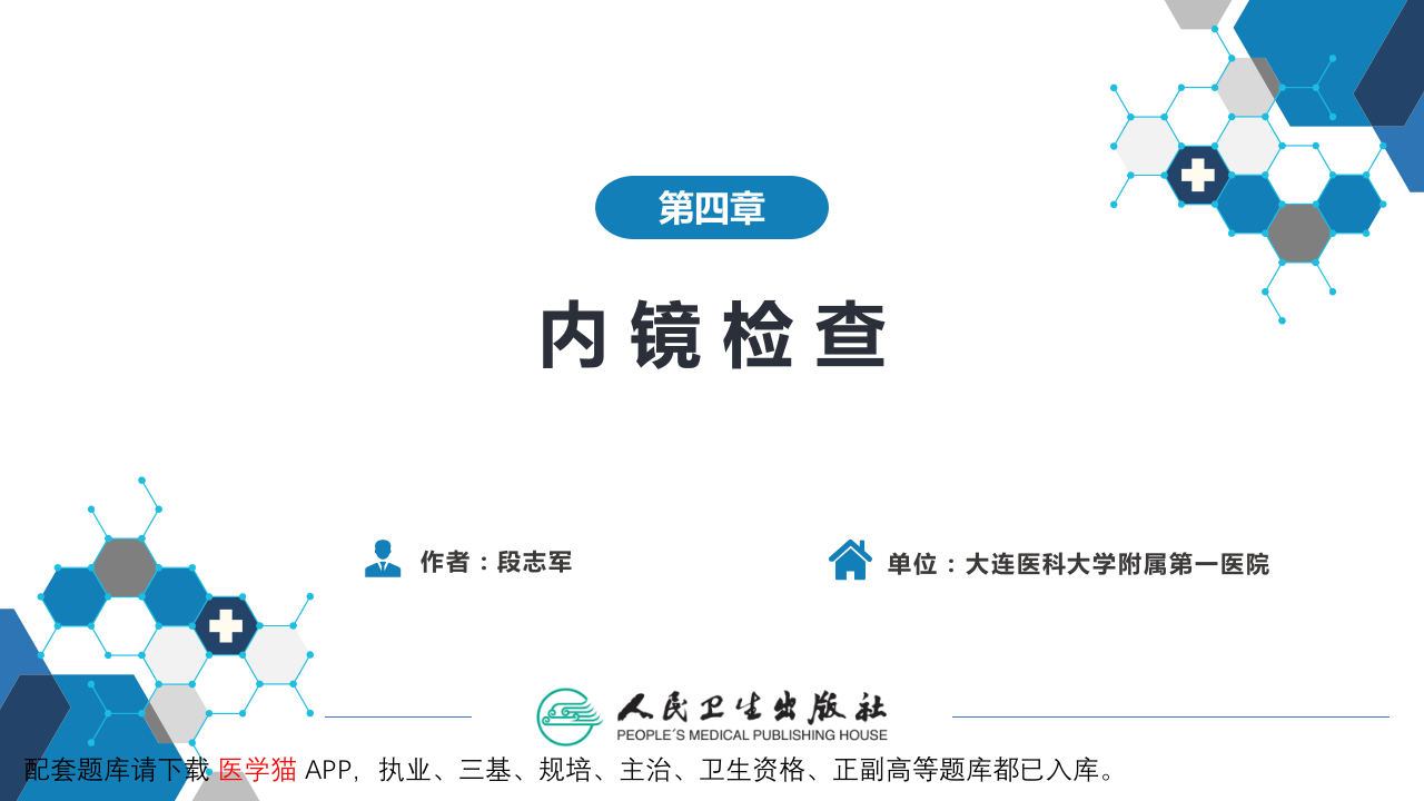 第五篇 辅助检查 第四章 内镜检查.pptx 第2页