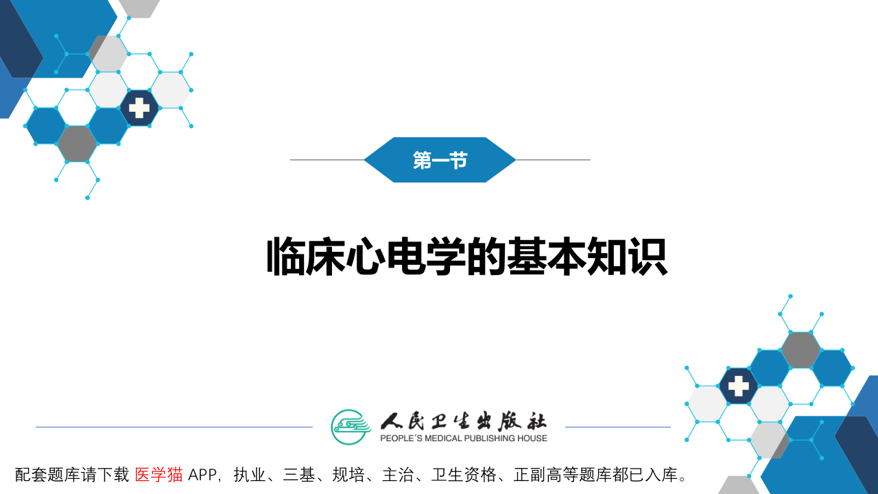 第五篇 辅助检查 第一章 心电图.pptx 第5页