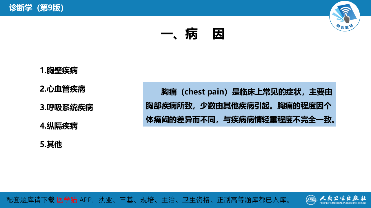 第一篇 常见症状 第八节 胸痛.pptx 第5页
