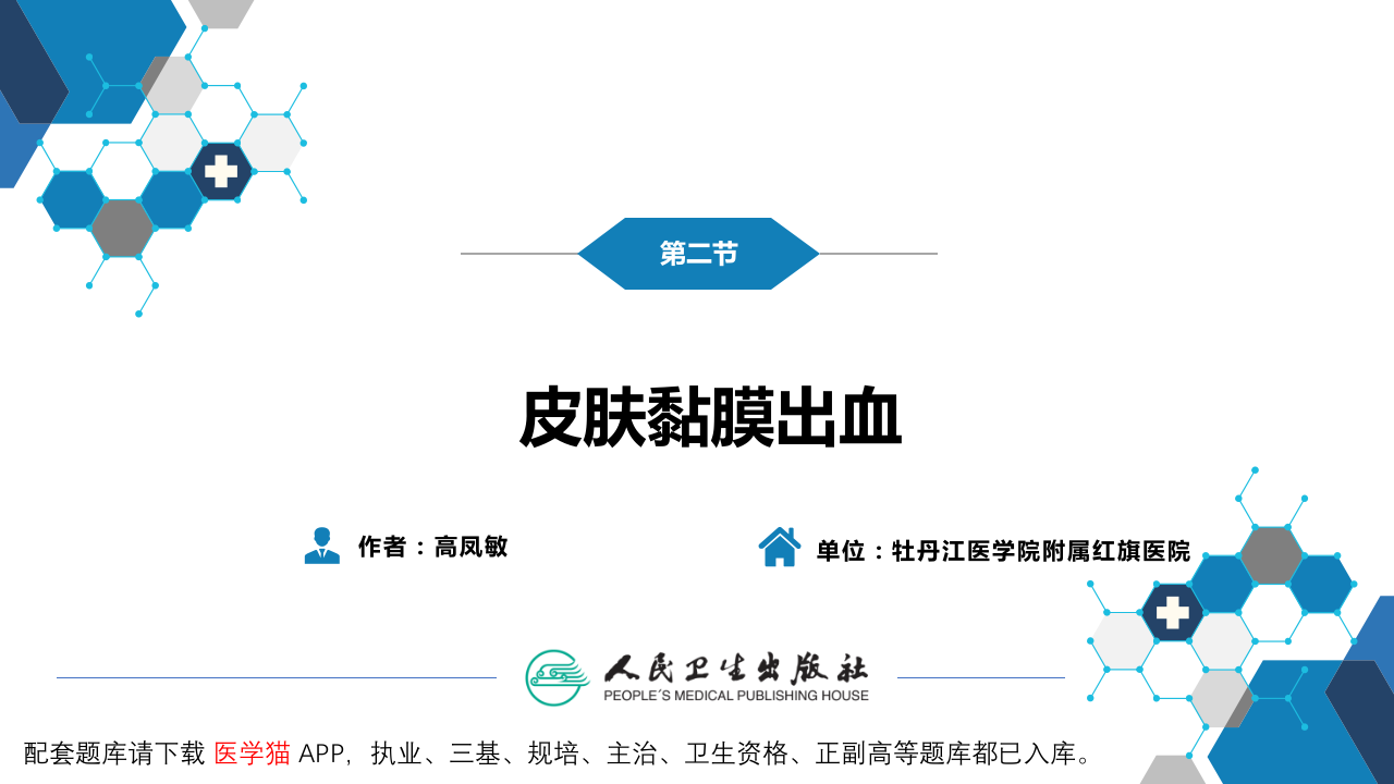 第一篇 常见症状 第二节 皮肤黏膜出血.pptx 第3页