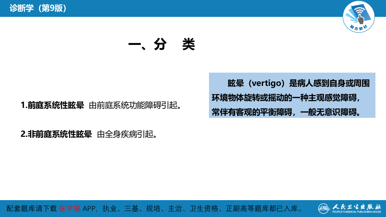 第一篇 常见症状 第二十八节 眩晕.pptx 第5页