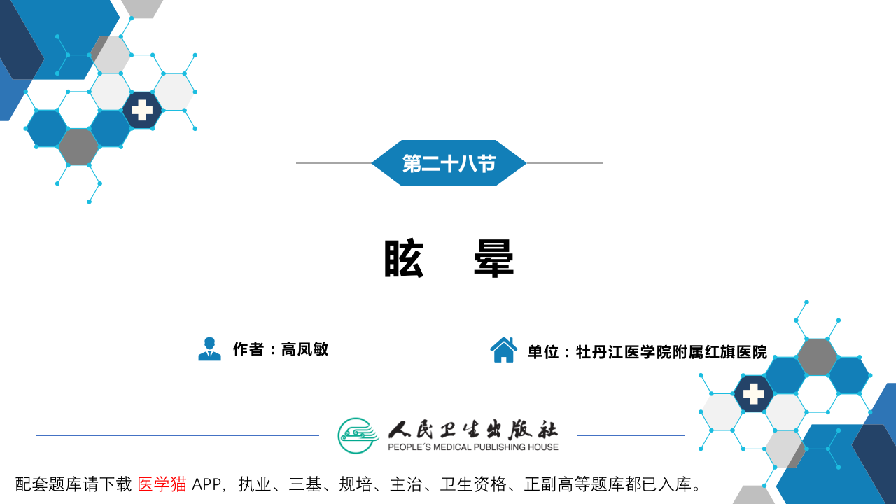 第一篇 常见症状 第二十八节 眩晕.pptx 第3页