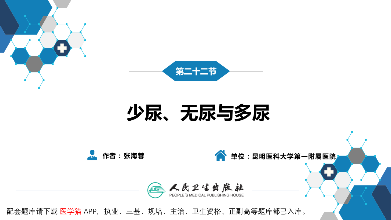 第一篇 常见症状 第二十二节 少尿、无尿与多尿.pptx 第3页