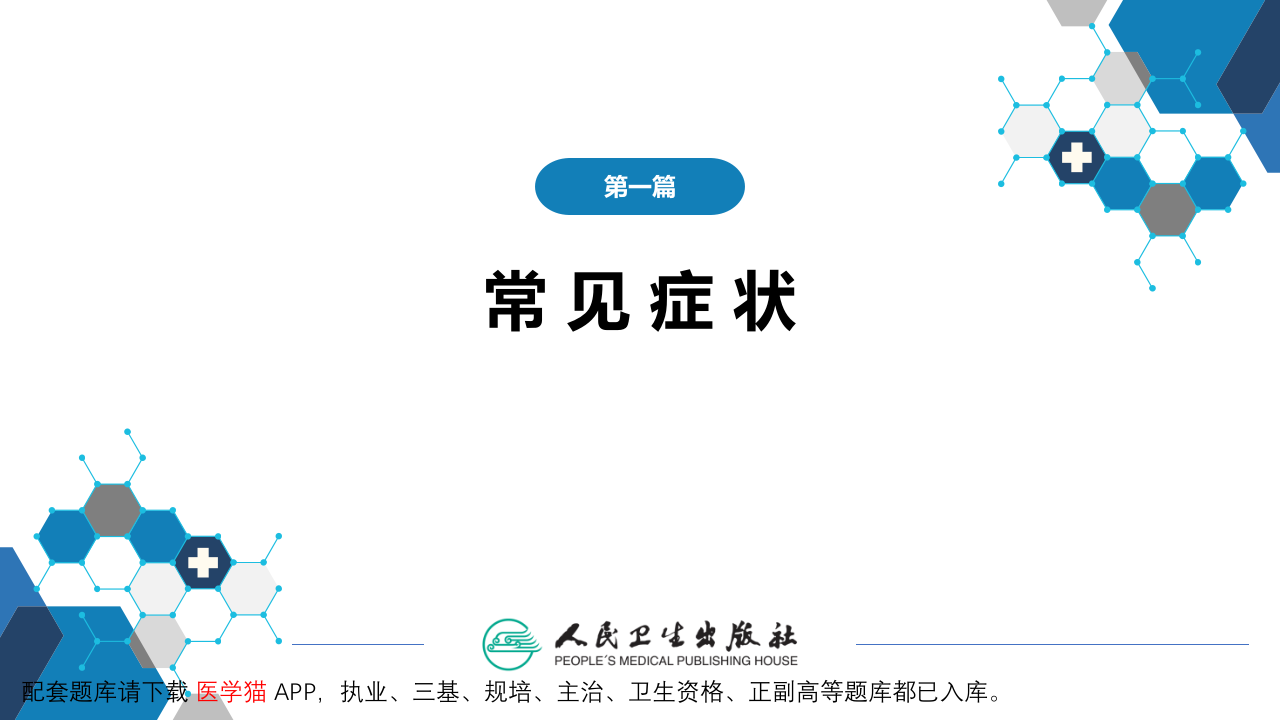 第一篇 常见症状 第二十二节 少尿、无尿与多尿.pptx 第2页