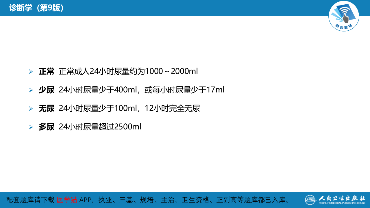 第一篇 常见症状 第二十二节 少尿、无尿与多尿.pptx 第5页