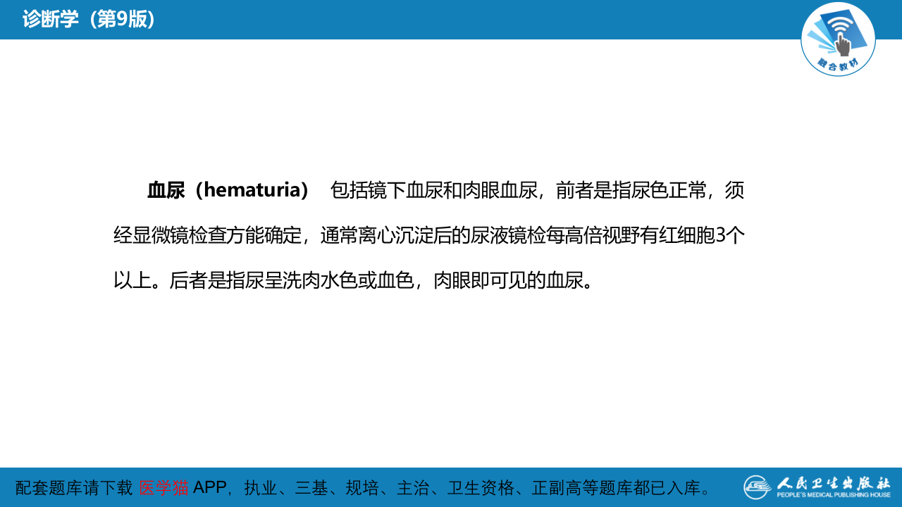 第一篇 常见症状 第二十节 血尿.ppt 第5页