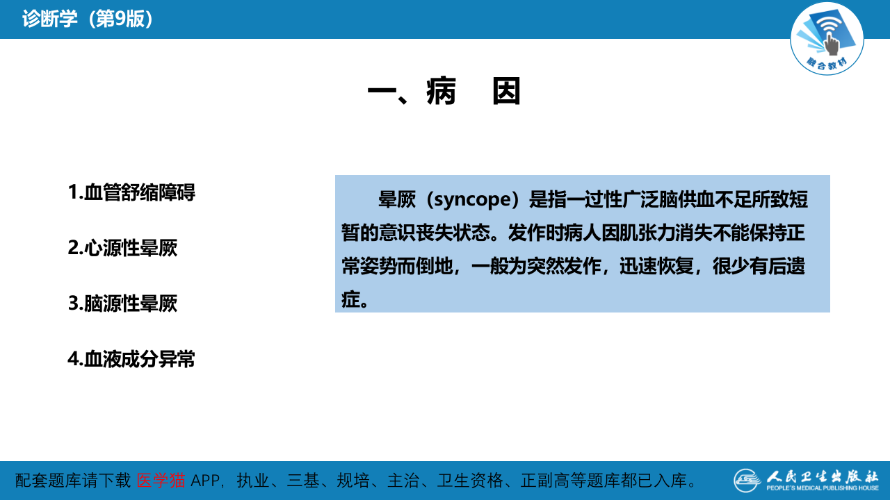 第一篇 常见症状 第二十九节 晕厥.pptx 第5页