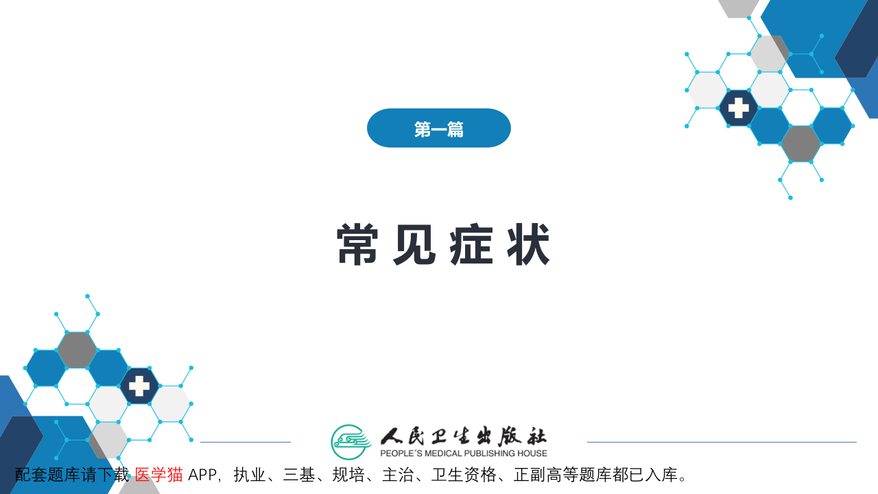 第一篇 常见症状 第二十六节 消瘦.pptx 第2页