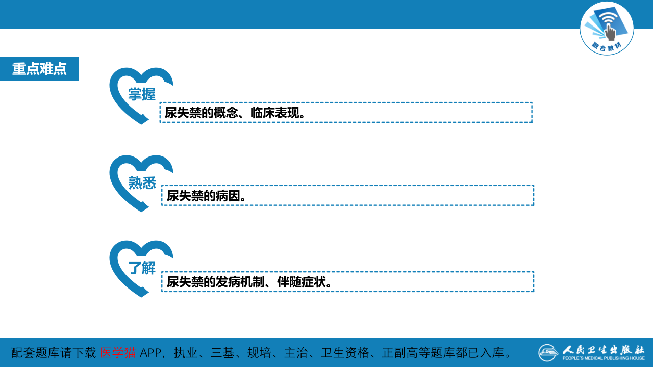 第一篇 常见症状 第二十三节 尿失禁.pptx 第4页