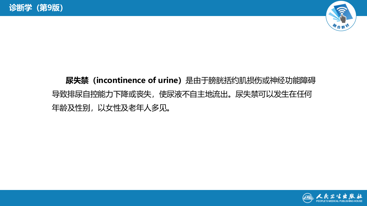 第一篇 常见症状 第二十三节 尿失禁.pptx 第5页