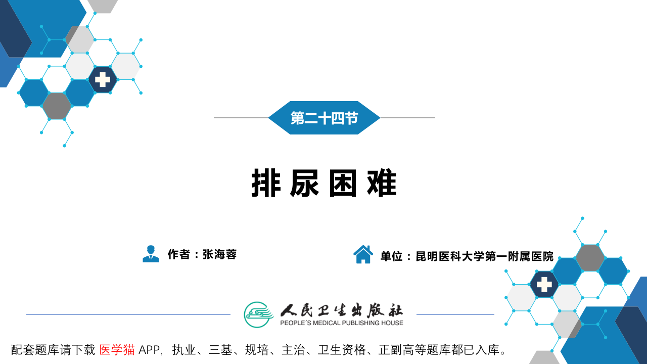 第一篇 常见症状 第二十四节 排尿困难.pptx 第3页