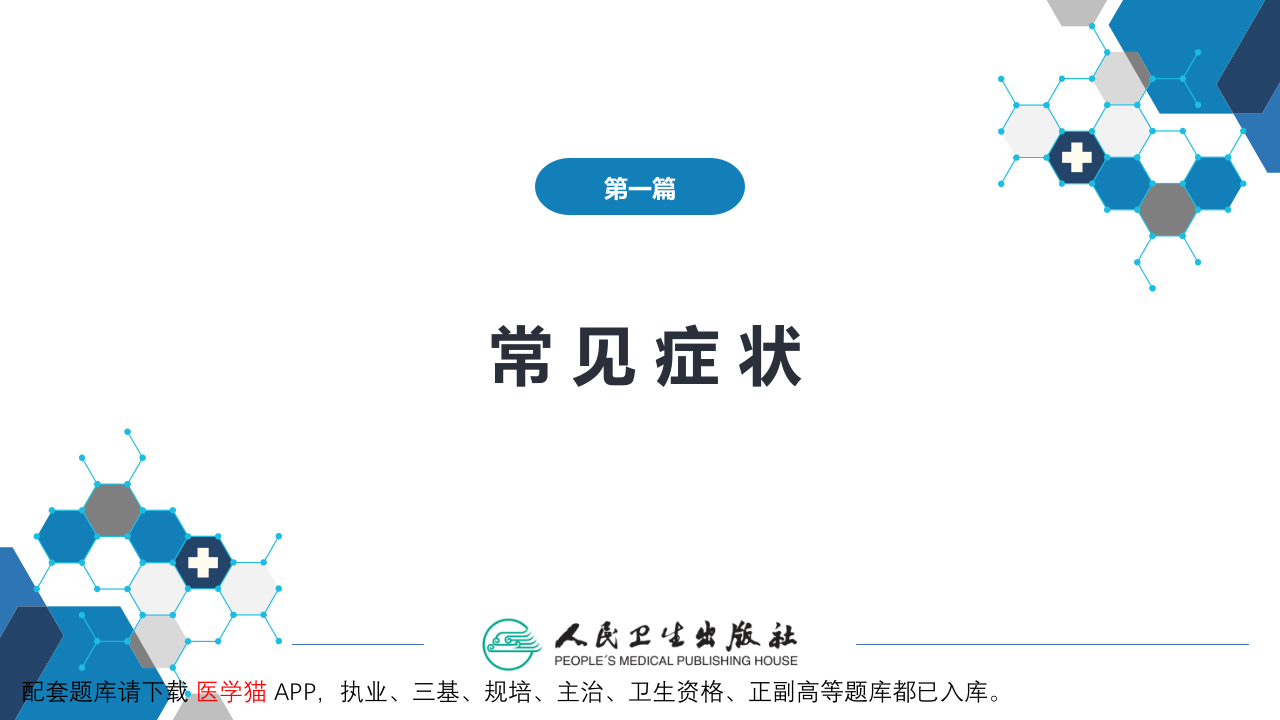 第一篇 常见症状 第二十五节 肥胖.pptx 第2页