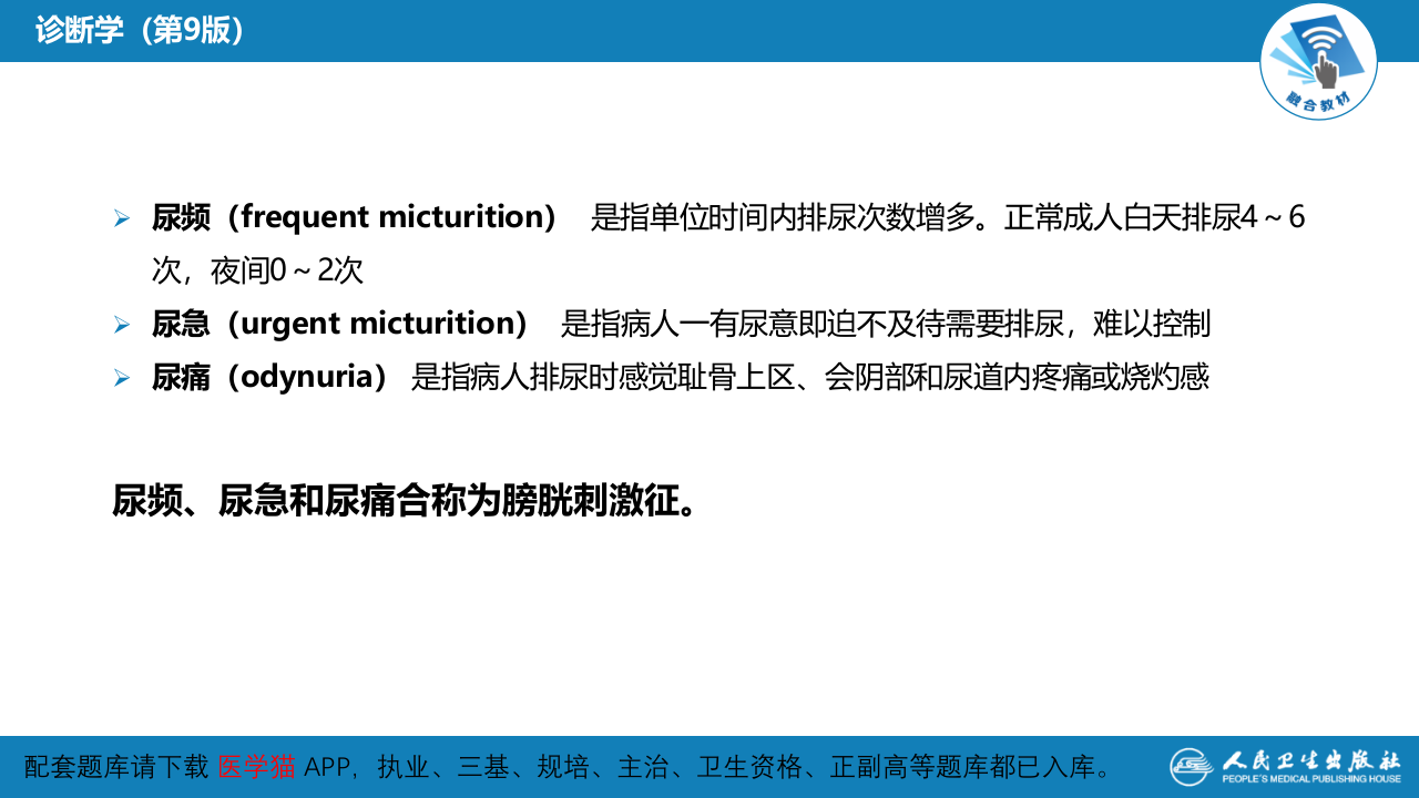 第一篇 常见症状 第二十一节 尿频、尿急与尿痛.pptx 第5页