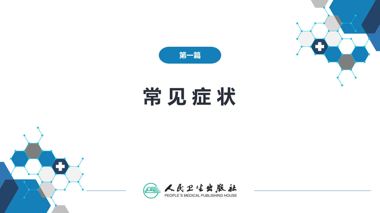 第一篇 常见症状 第二十一节 尿频、尿急与尿痛.pptx 第2页