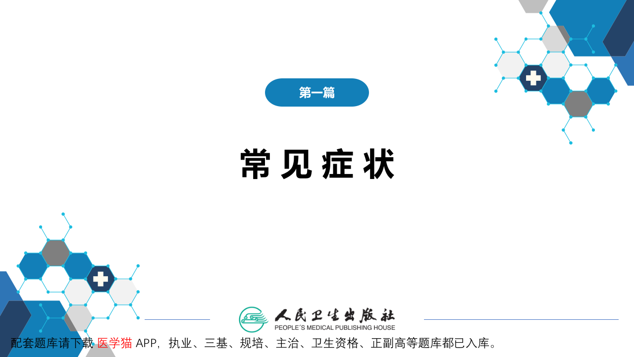 第一篇 常见症状 第九节 心悸.pptx 第2页