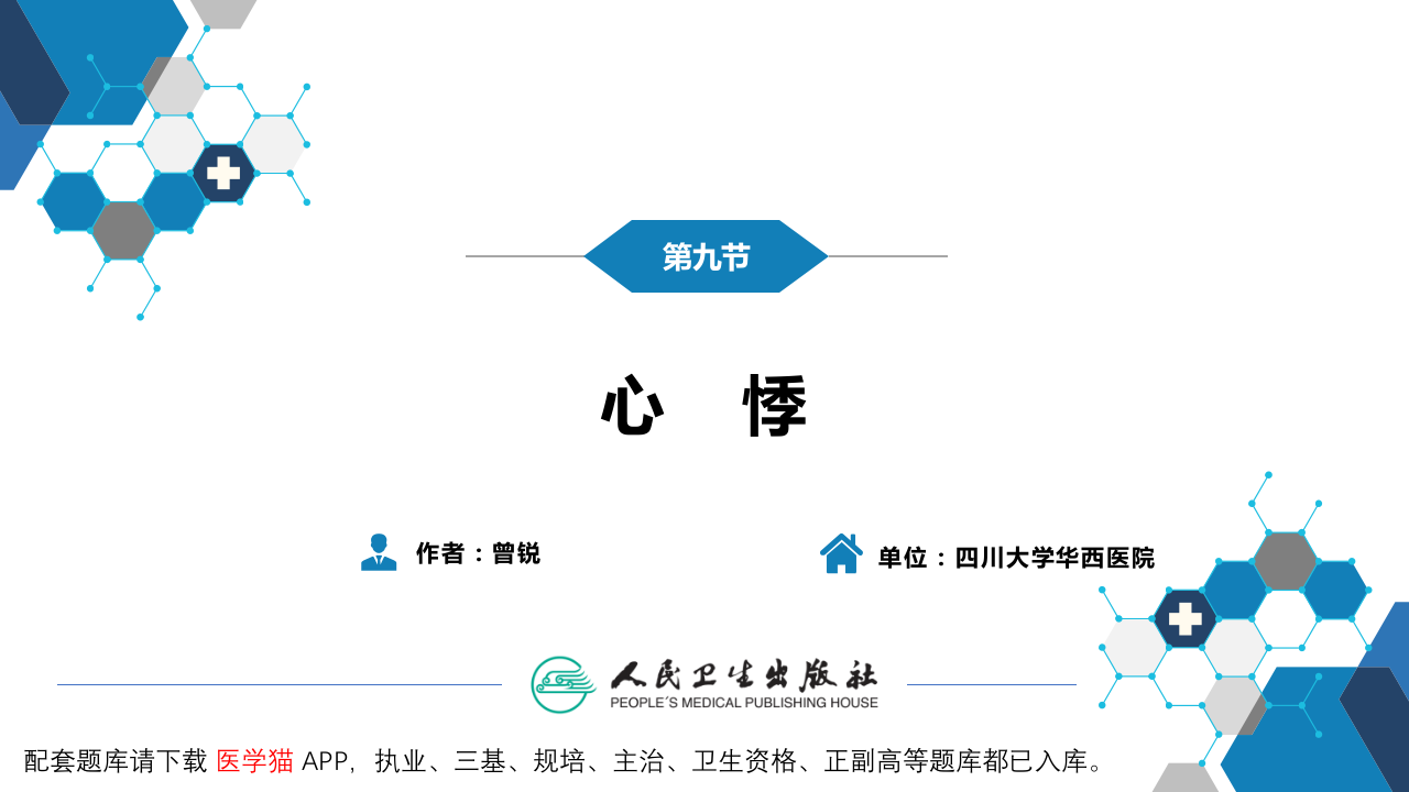 第一篇 常见症状 第九节 心悸.pptx 第3页