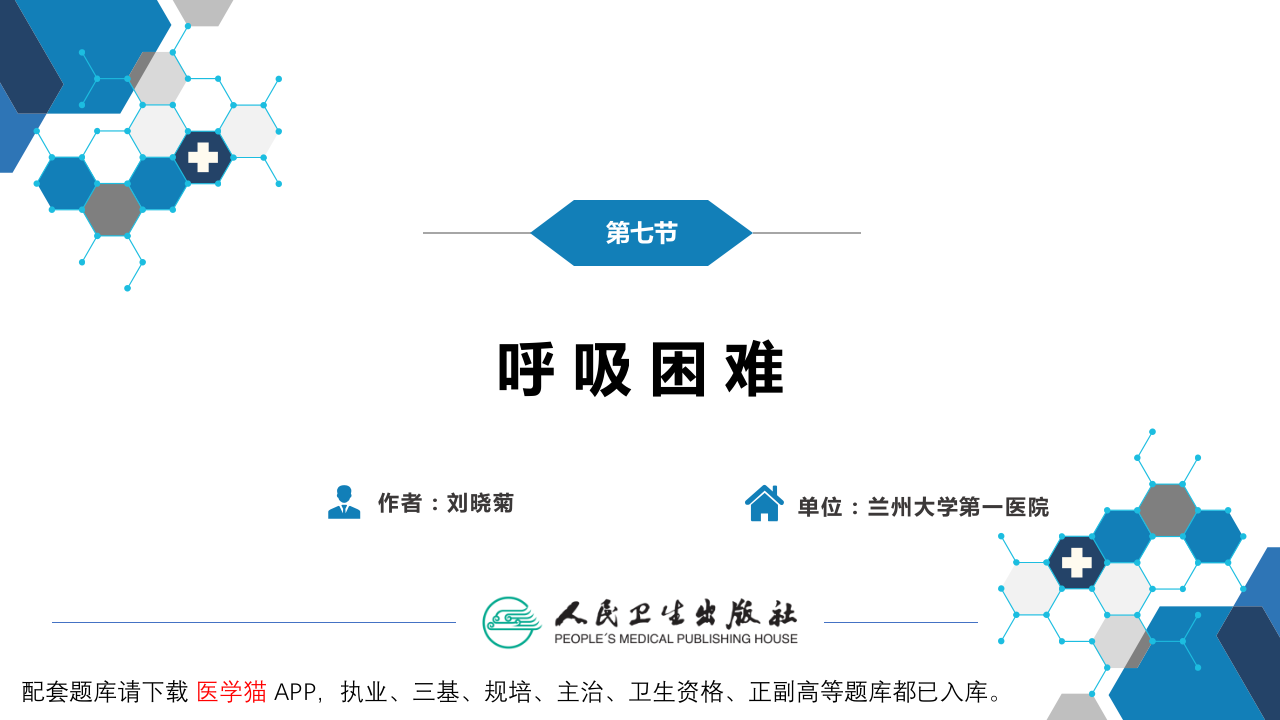 第一篇 常见症状 第七节 呼吸困难.pptx 第3页