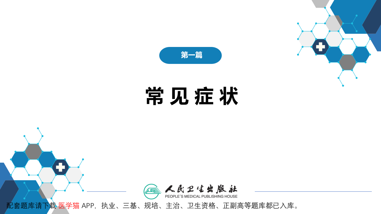 第一篇 常见症状 第三十二节 情感症状.pptx 第2页