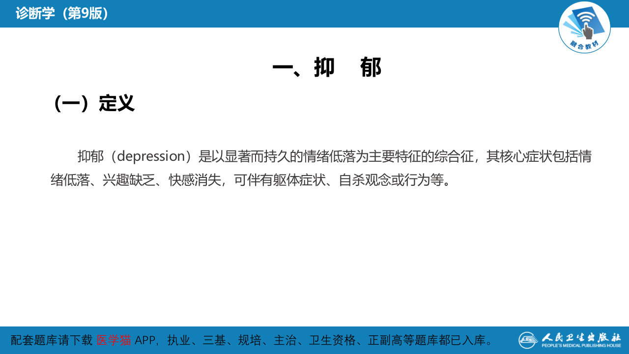 第一篇 常见症状 第三十二节 情感症状.pptx 第5页